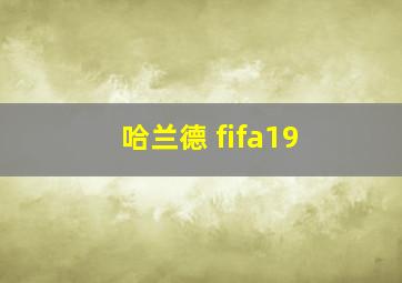 哈兰德 fifa19